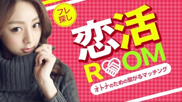 恋活Room-サイトTOP