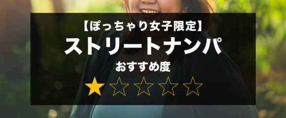 【ぽっちゃり女子限定】 ストリートナンパ