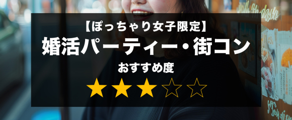 【ぽっちゃり女子限定】 婚活パーティー・街コン