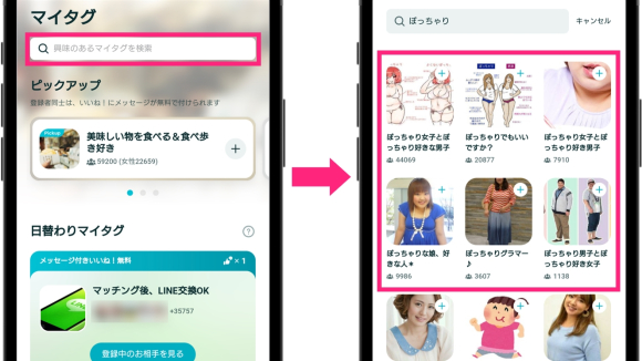ペアーズ ぽっちゃり女子はマイタグから探す