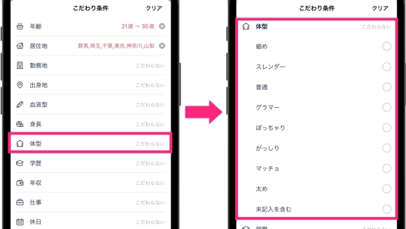 タップル ぽっちゃり女子はこだわり条件から探す