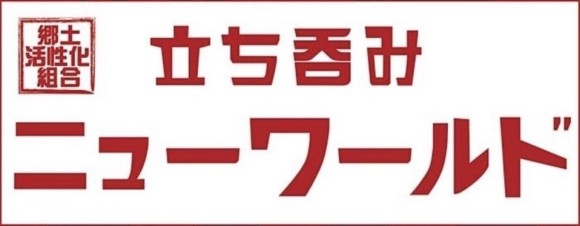 立ち呑みニューワールド