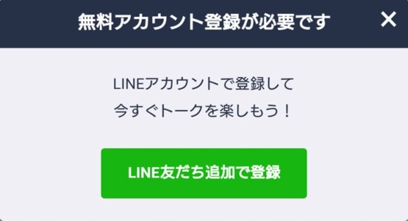 恋活Room-LINE登録