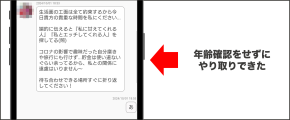 恋活Room-年齢確認をせずにやり取り可能