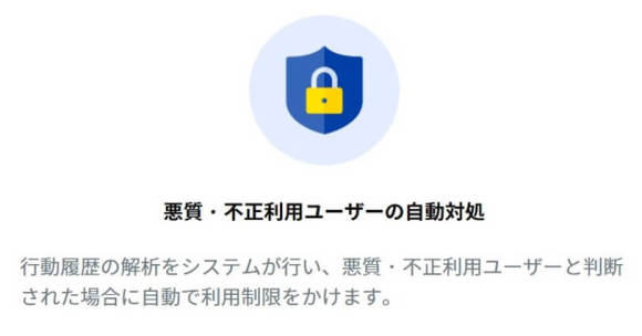 ワクワクメール　悪質・不正利用ユーザーを自動対処