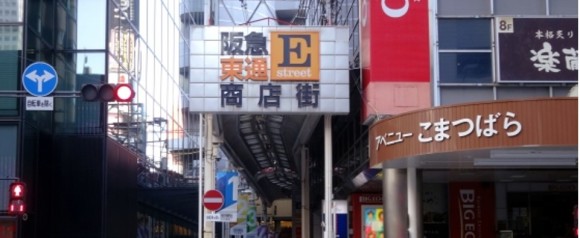阪急東通商店街