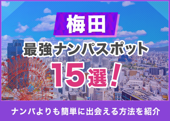 梅田の最強ナンパスポット15選