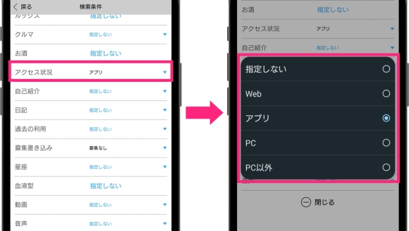 ハッピーメール アクセス状況を「アプリ」に設定
