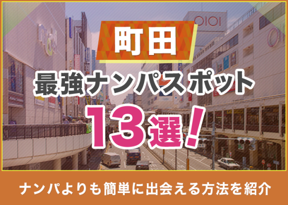 町田の最強ナンパスポット13選！