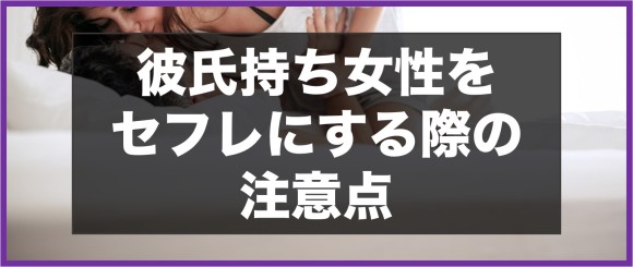 彼氏持ち女性をセフレにする際の注意点