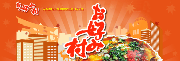 お好み村
