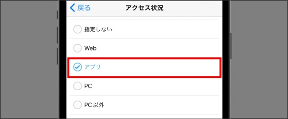 ハッピーメール-アクセス状況は「アプリ」を選択