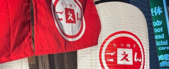 もつ焼きごえん 野毛店