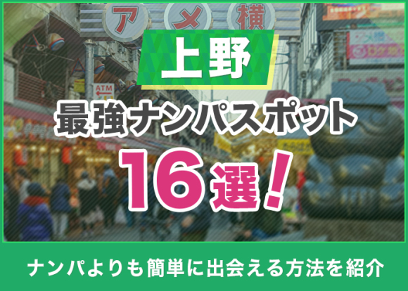 上野の最強ナンパスポット16選！