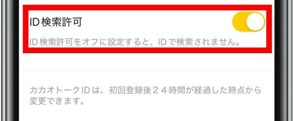 カカオトーク ID検索