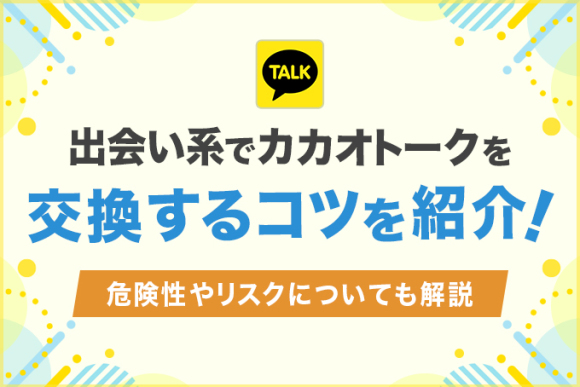出会い系でカカオトークを交換するメリットは？ アイキャッチ