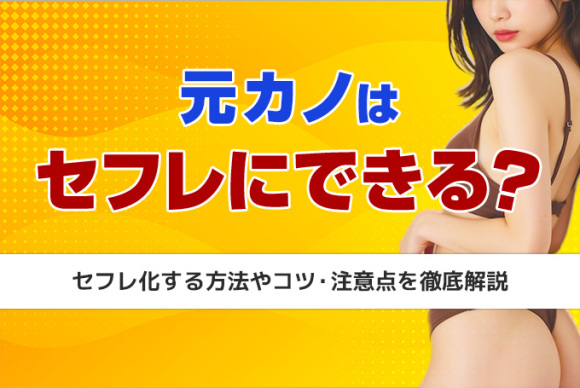 元カノはセフレにできる？