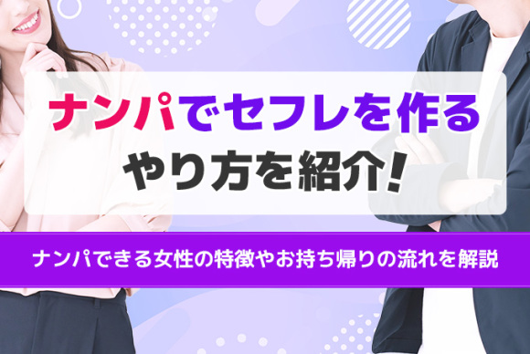 ナンパでセフレを作るやり方を紹介！