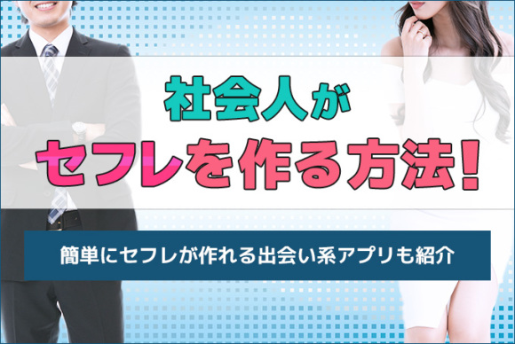 社会人がセフレを作る方法！