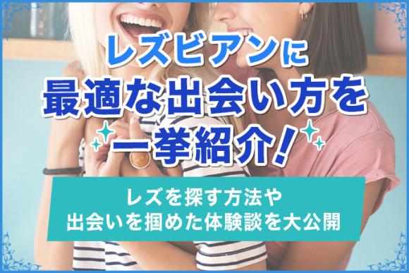 レズビアンに最適な出会い方を一挙紹介！