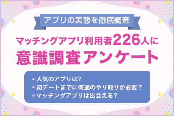 マッチングアプリの実態を徹底調査
