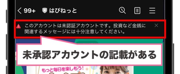 ハピネットのLINEアカウントは未承認
