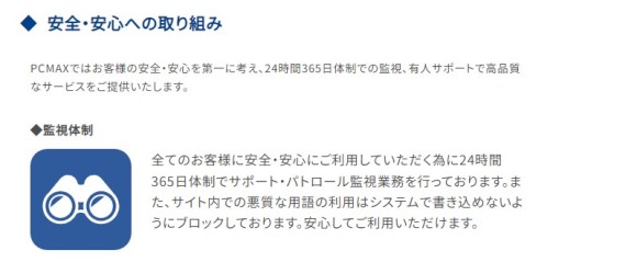 PCMAXの監視体制
