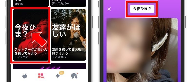 Tinder Explore「今夜ひま？」の機能解説
