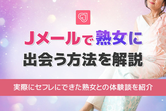 Jメールで熟女に出会う方法を解説