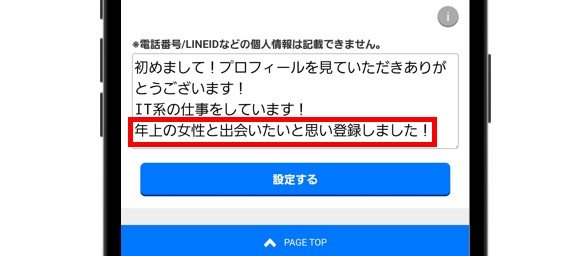 プロフィールで熟女好きをアピール
