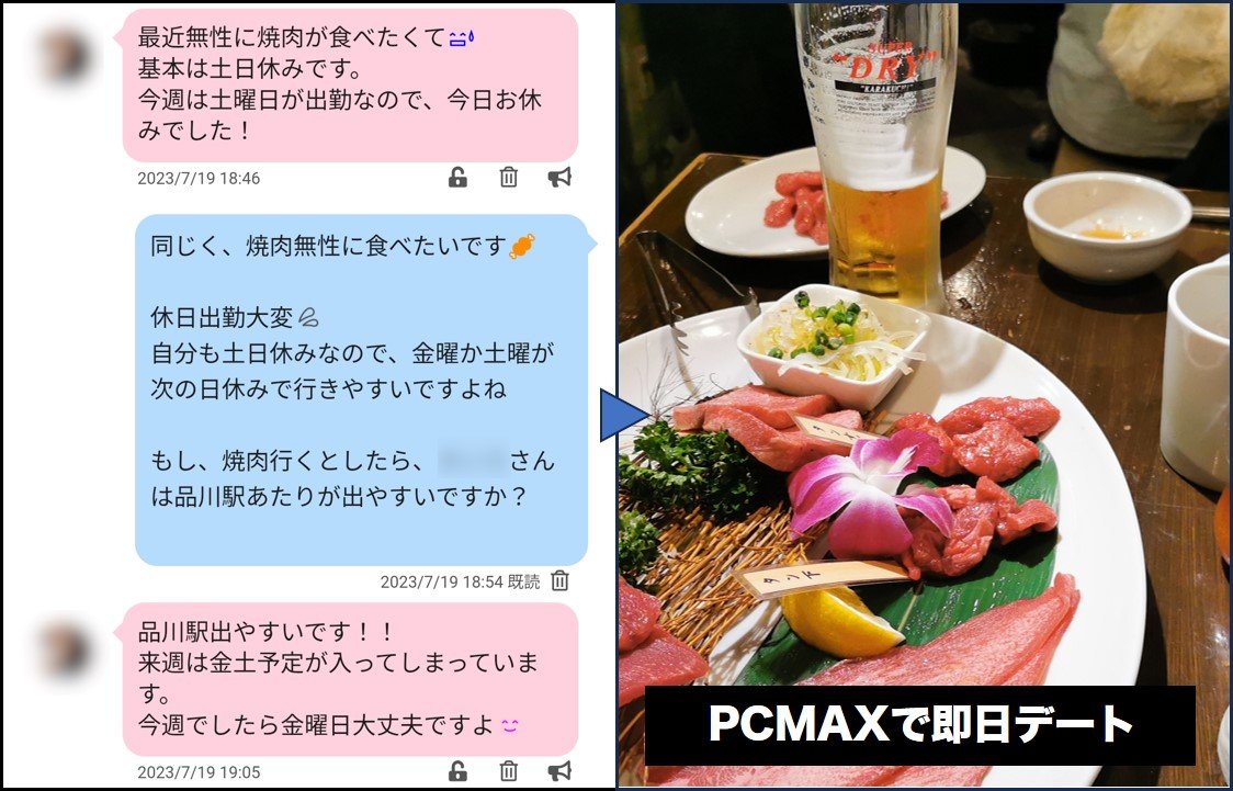 PCMAXで即日デート