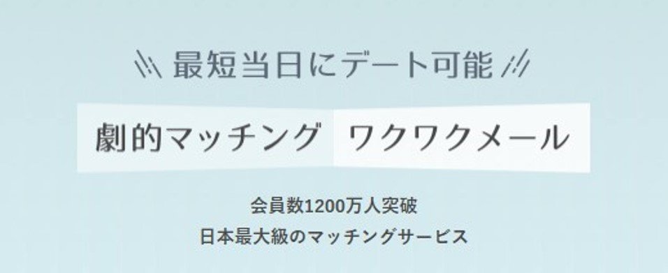 ワクワクメール 会員数