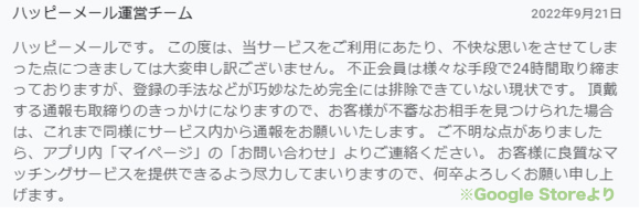 ハッピーメール 運営側のコメント