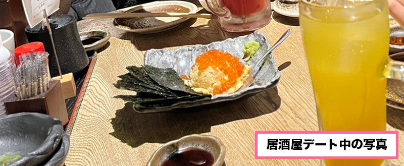 居酒屋デートの写真