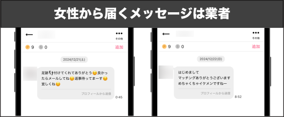 女性から届くメッセージは業者の疑い