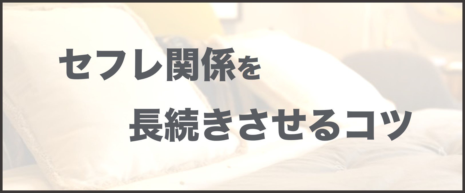 セフレ関係を長続きさせるコツ