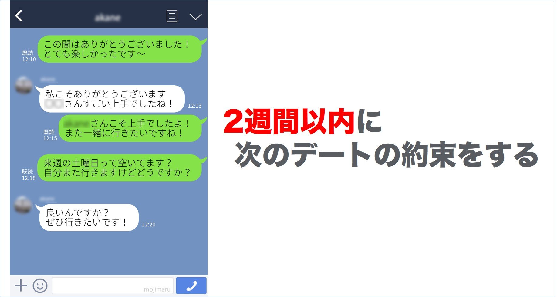 2週間以内にまた合う約束をする