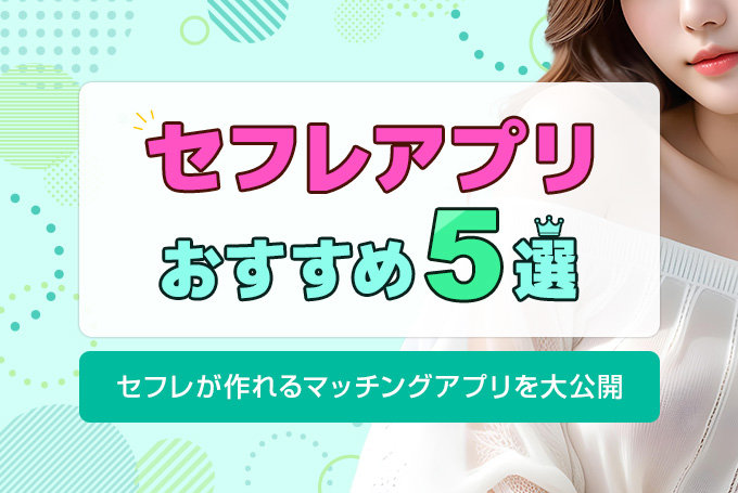 セフレアプリおすすめ5選