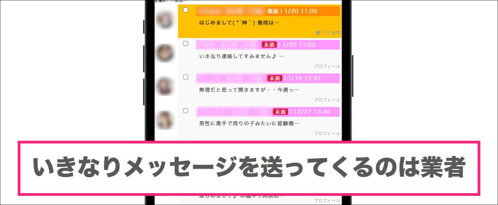 いきなりメッセージしてくるのは業者