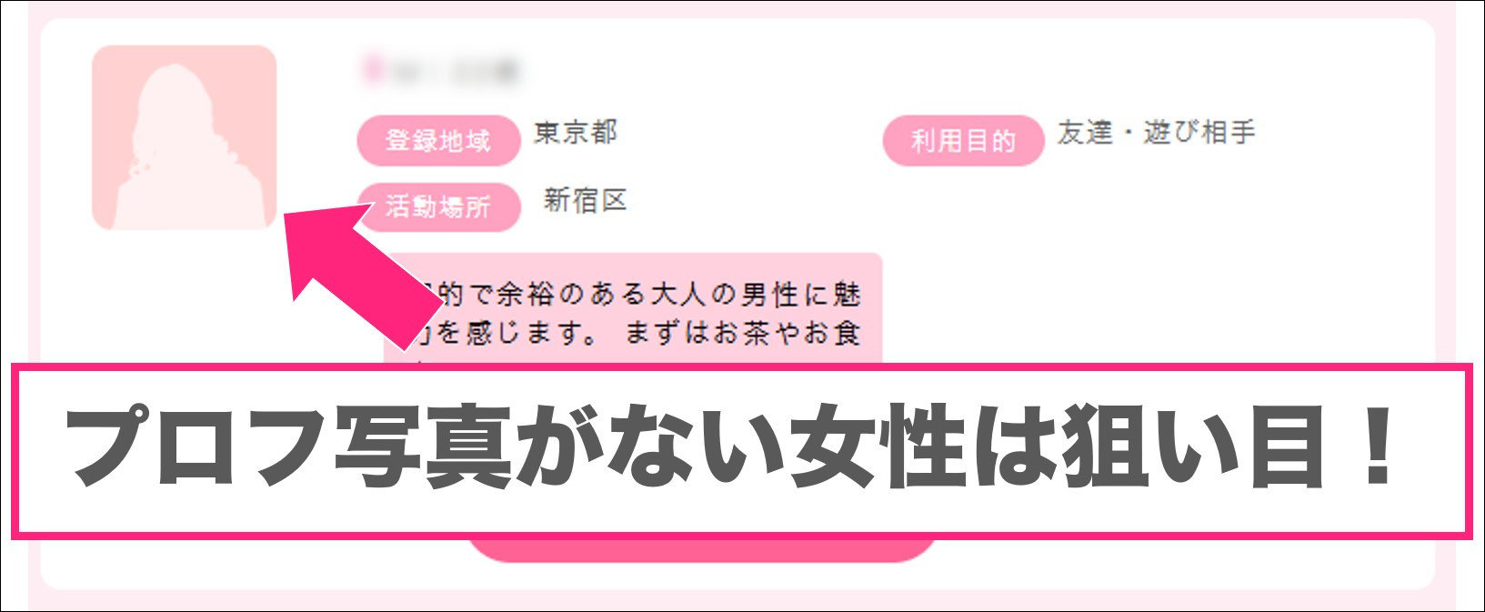 プロフ写真を設定していない女性は狙い目
