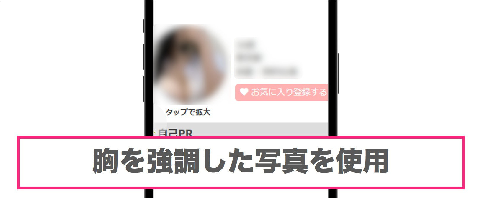 PCMAXで胸を強調した写真を使用しているのは業者
