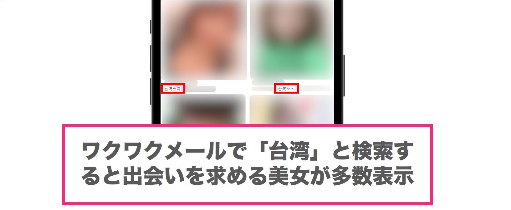 ワクワクメールで「台湾」と検索すると多数の美女が表示される