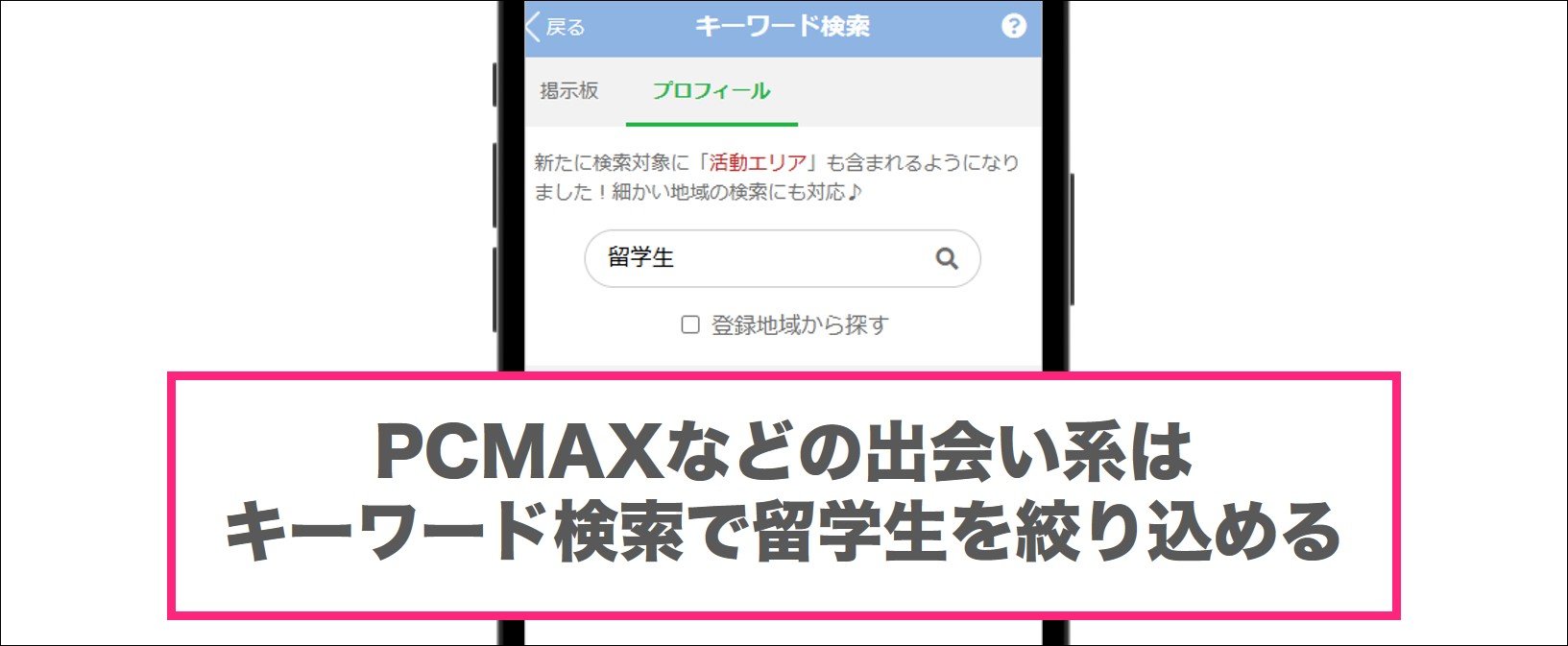 PCMAXはキーワード検索で留学生を絞り込める