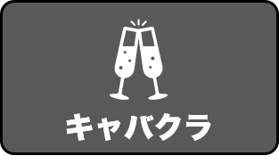 キャバクラのアイコン