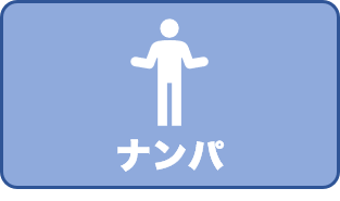 ナンパのアイコン