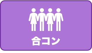 合コンのアイコン