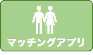 マッチングアプリのアイコン