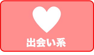 出会い系サイトのアイコン