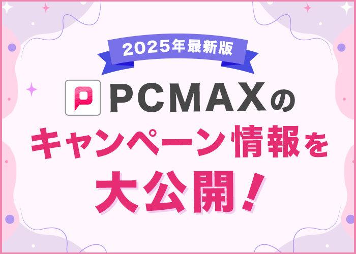 2025-PCMAXのキャンペーン情報を大公開！