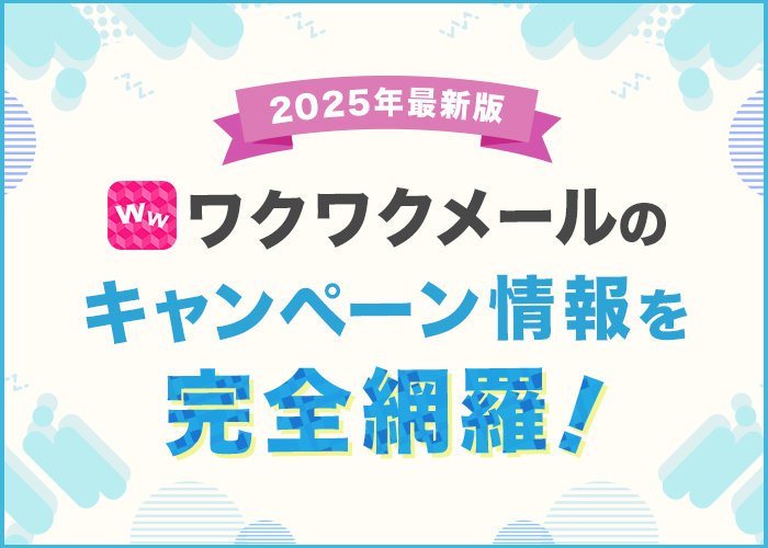 2025年ワクワクメールのキャンペーン情報を完全網羅！